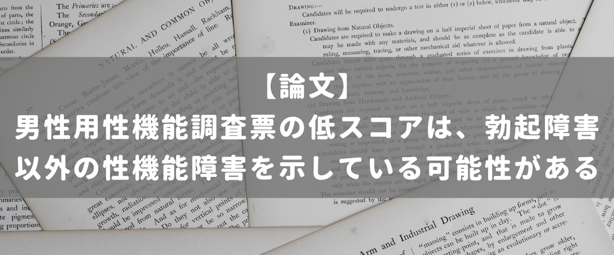 男性用性機能調査票の低スコアは、勃起障害以外の性機能障害を示している可能性がある