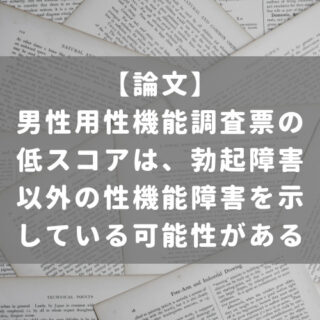 男性用性機能調査票の低スコアは、勃起障害以外の性機能障害を示している可能性がある