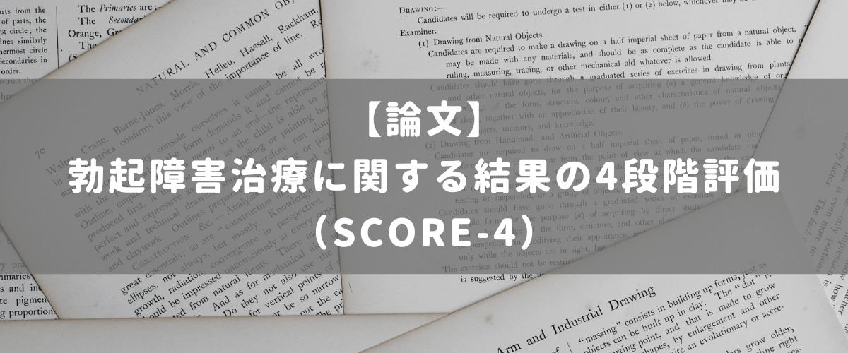 勃起障害治療に関する結果の4段階評価（SCORE-4）