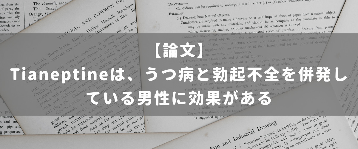 Tianeptineは、うつ病と勃起不全を併発している男性に効果がある