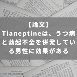 Tianeptineは、うつ病と勃起不全を併発している男性に効果がある