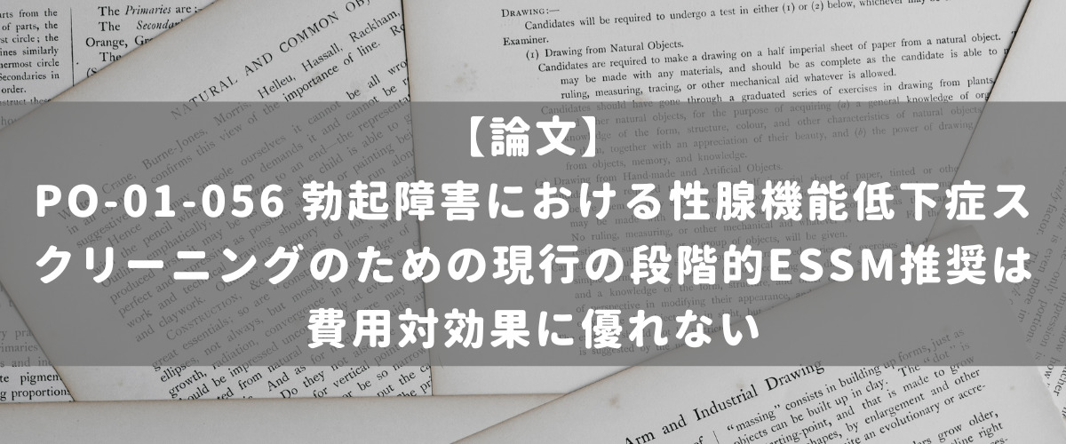 PO-01-056 勃起障害における性腺機能低下症スクリーニングのための現行の段階的ESSM推奨は費用対効果に優れない