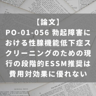 PO-01-056 勃起障害における性腺機能低下症スクリーニングのための現行の段階的ESSM推奨は費用対効果に優れない