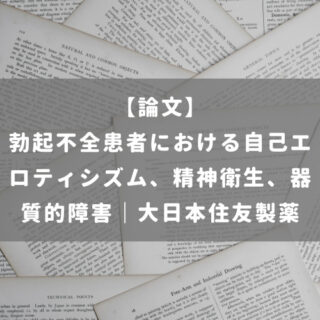 勃起不全患者における自己エロティシズム、精神衛生、器質的障害｜大日本住友製薬