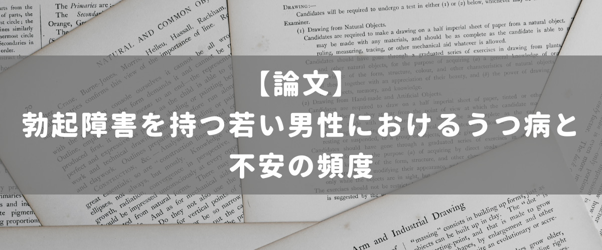 勃起障害を持つ若い男性におけるうつ病と不安の頻度