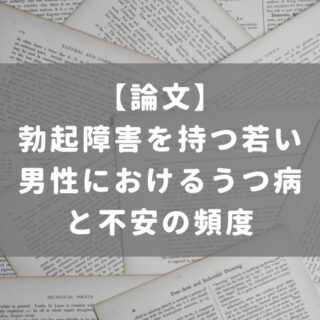 勃起障害を持つ若い男性におけるうつ病と不安の頻度