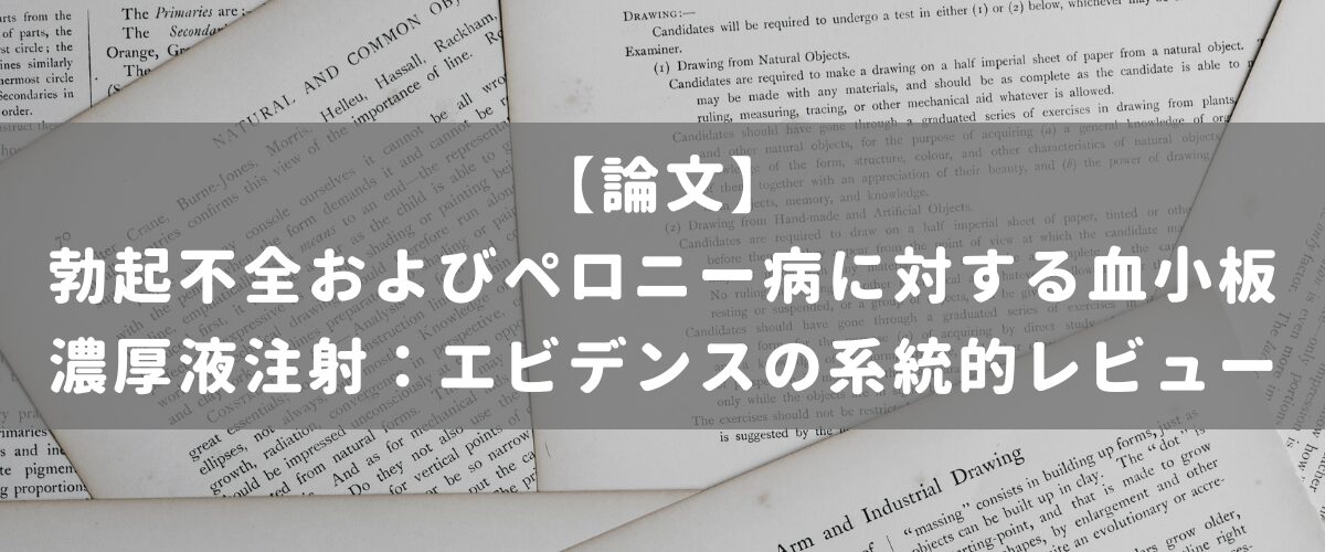 勃起不全およびペロニー病に対する血小板濃厚液注射：エビデンスの系統的レビュー