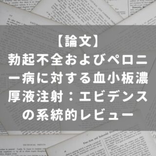 勃起不全およびペロニー病に対する血小板濃厚液注射：エビデンスの系統的レビュー