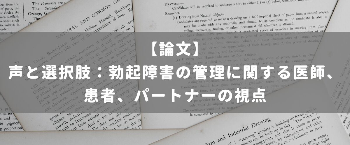 声と選択肢：勃起障害の管理に関する医師、患者、パートナーの視点