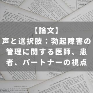 声と選択肢：勃起障害の管理に関する医師、患者、パートナーの視点