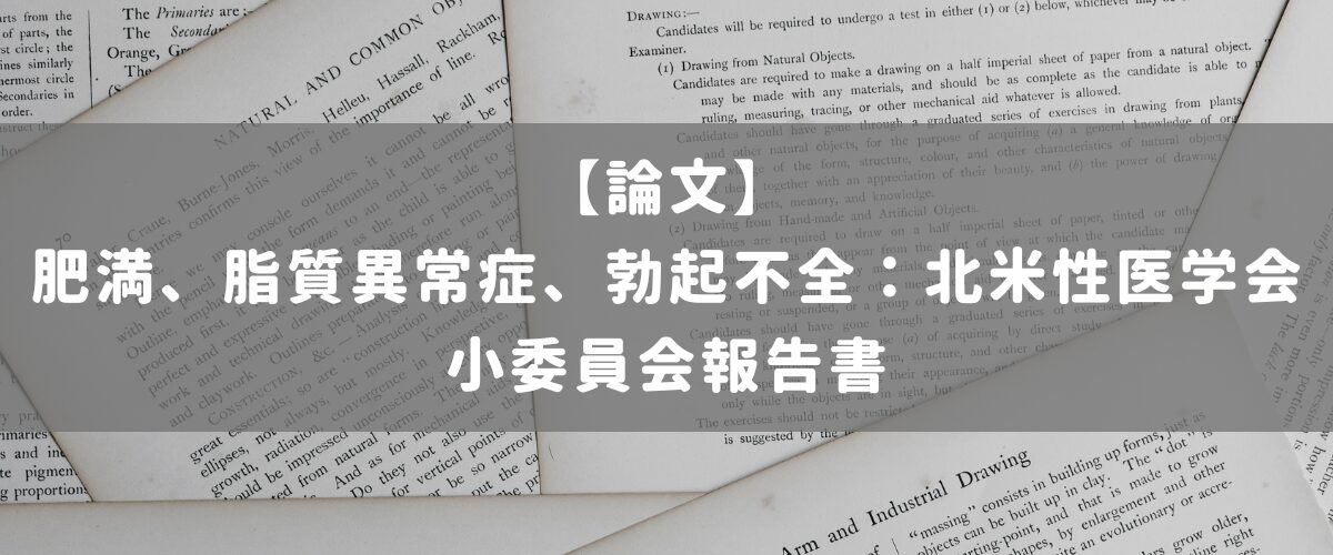 肥満、脂質異常症、勃起不全：北米性医学会小委員会報告書