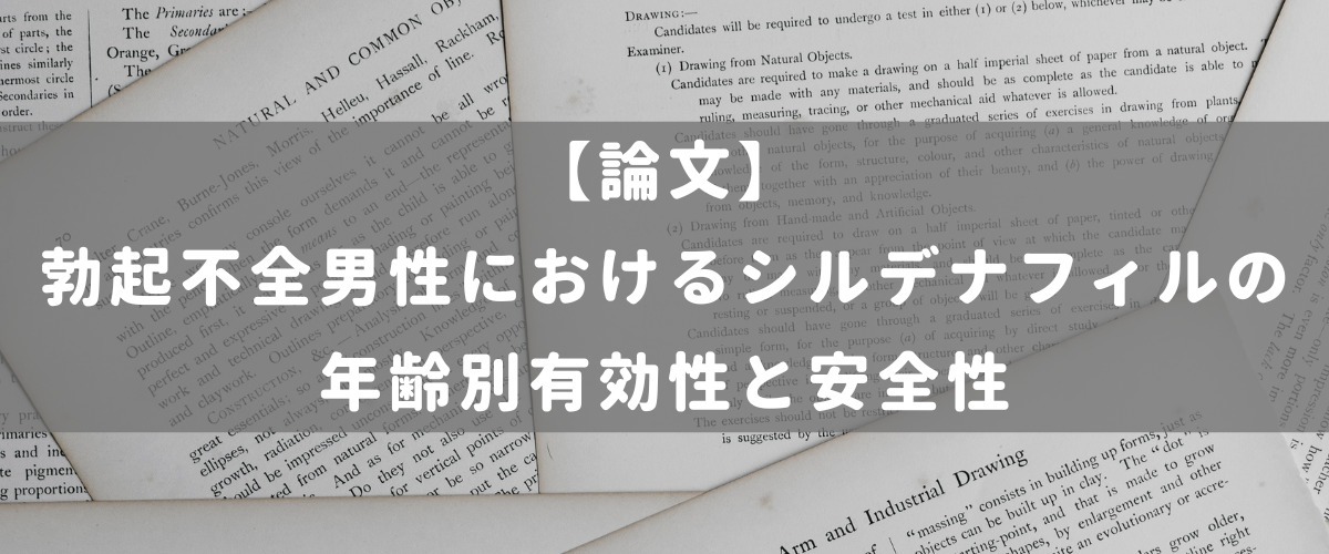 勃起不全男性におけるシルデナフィルの年齢別有効性と安全性