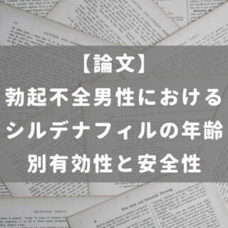 勃起不全男性におけるシルデナフィルの年齢別有効性と安全性