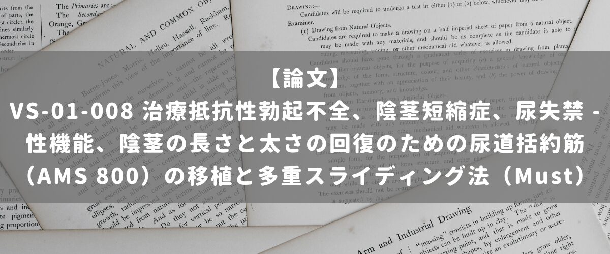VS-01-008 治療抵抗性勃起不全、陰茎短縮症、尿失禁 - 性機能、陰茎の長さと太さの回復のための尿道括約筋(AMS 800)の移植と多重スライディング法(Must) VS-01-008 治療抵抗性勃起不全、陰茎短縮症、尿失禁 - 性機能、陰茎の長さと太さの回復のための尿道括約筋(AMS 800)の移植と多重スライディング法(Must)