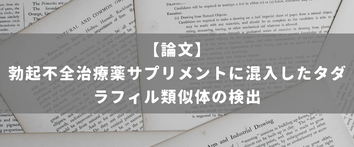 勃起不全治療薬サプリメントに混入したタダラフィル類似体の検出 勃起不全治療薬サプリメントに混入したタダラフィル類似体の検出