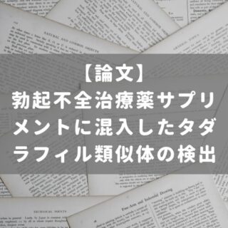 勃起不全治療薬サプリメントに混入したタダラフィル類似体の検出