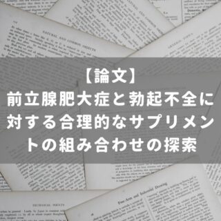 前立腺肥大症と勃起不全に対する合理的なサプリメントの組み合わせの探索