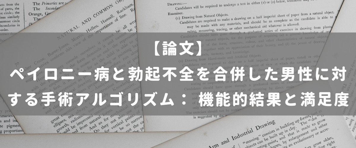 ペイロニー病と勃起不全を合併した男性に対する手術アルゴリズム： 機能的結果と満足度