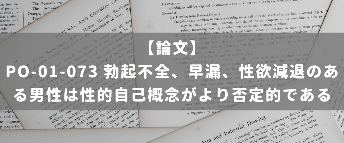 PO-01-073 勃起不全、早漏、性欲減退のある男性は性的自己概念がより否定的である PO-01-073 勃起不全、早漏、性欲減退のある男性は性的自己概念がより否定的である