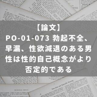 PO-01-073 勃起不全、早漏、性欲減退のある男性は性的自己概念がより否定的である