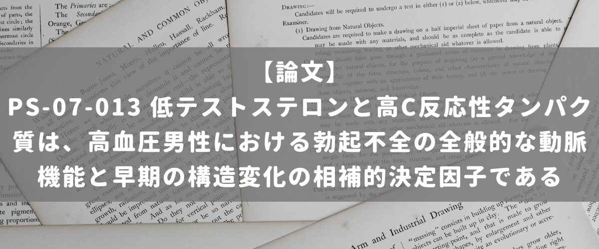 PS-07-013 低テストステロンと高C反応性タンパク質は、高血圧男性における勃起不全の全般的な動脈機能と早期の構造変化の相補的決定因子である PS-07-013 低テストステロンと高C反応性タンパク質は、高血圧男性における勃起不全の全般的な動脈機能と早期の構造変化の相補的決定因子である