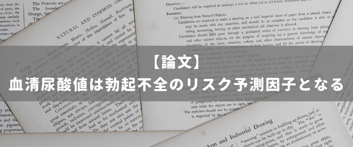 血清尿酸値は勃起不全のリスク予測因子となる 血清尿酸値は勃起不全のリスク予測因子となる