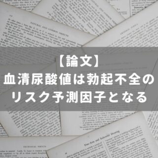 血清尿酸値は勃起不全のリスク予測因子となる