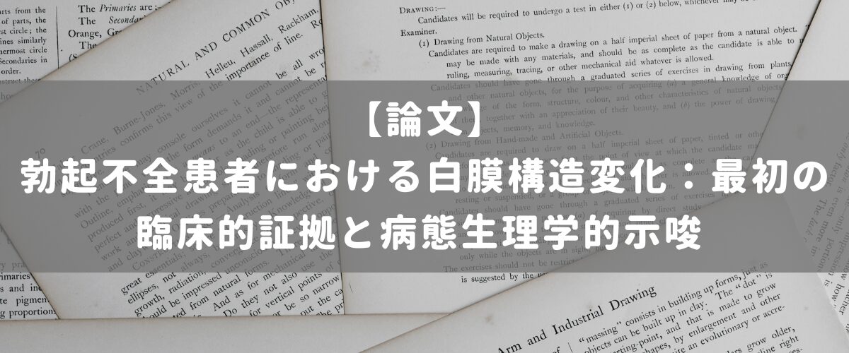 勃起不全患者における白膜構造変化:最初の臨床的証拠と病態生理学的示唆 勃起不全患者における白膜構造変化:最初の臨床的証拠と病態生理学的示唆