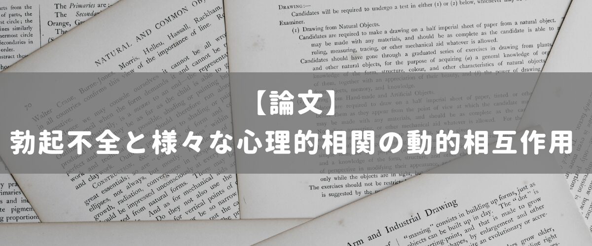 勃起不全と様々な心理的相関の動的相互作用 勃起不全と様々な心理的相関の動的相互作用