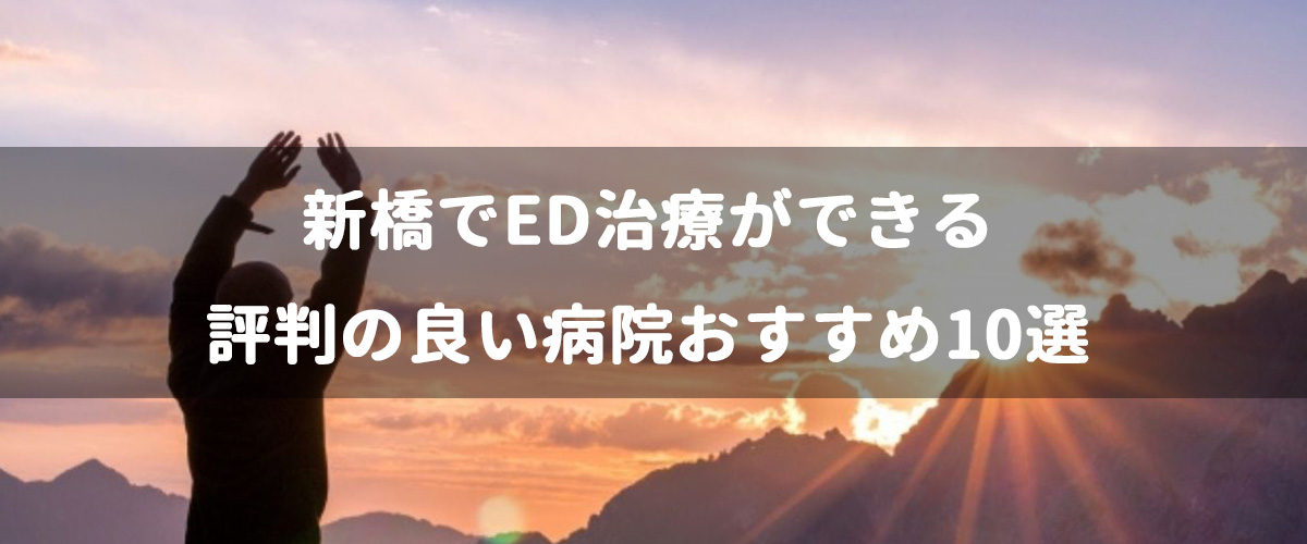 新橋でED治療ができる評判の良い病院おすすめ10選