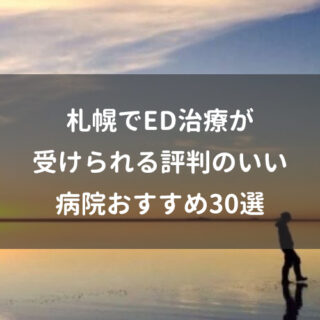 札幌でED治療が受けられる評判のいい病院おすすめ30選