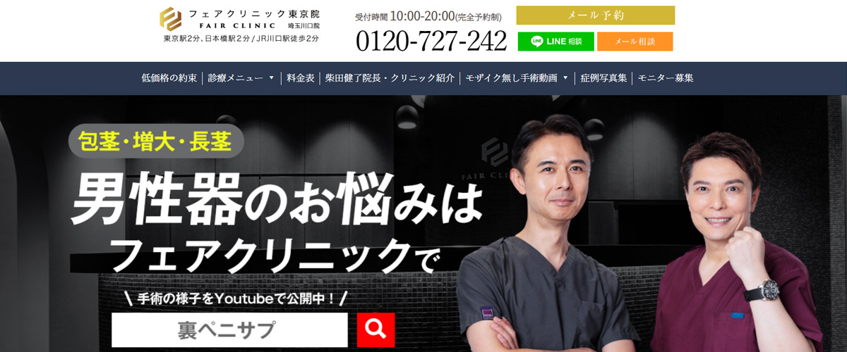 フェアクリニック東京