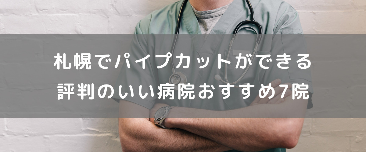 札幌でパイプカットができる評判のいい病院おすすめ7院