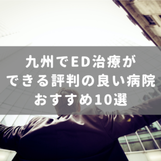九州でED治療ができる評判の良い病院おすすめ10選