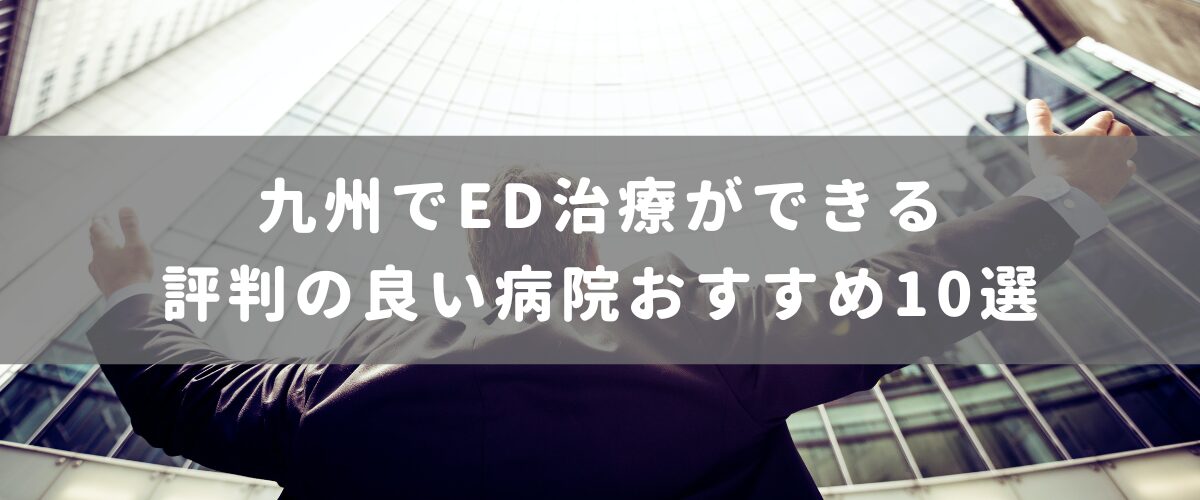 九州でED治療ができる評判の良い病院おすすめ10選