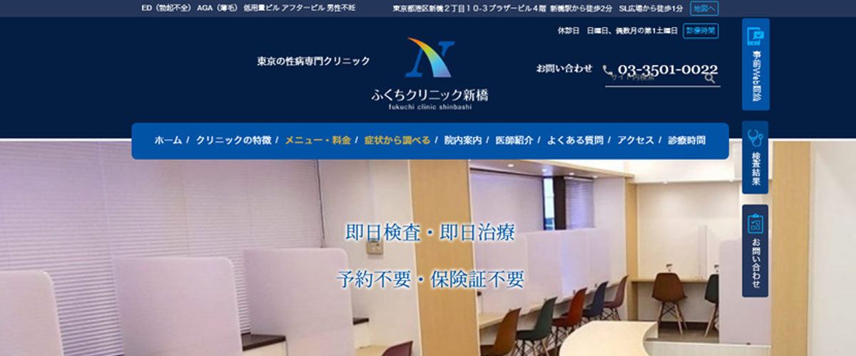 ふくちクリニック新橋