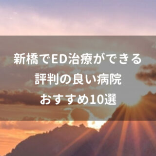 新橋でED治療ができる評判の良い病院おすすめ10選