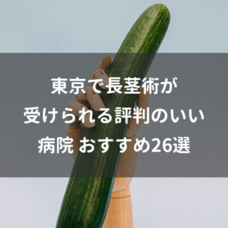 東京で長茎術が受けられる評判のいい病院おすすめ26選