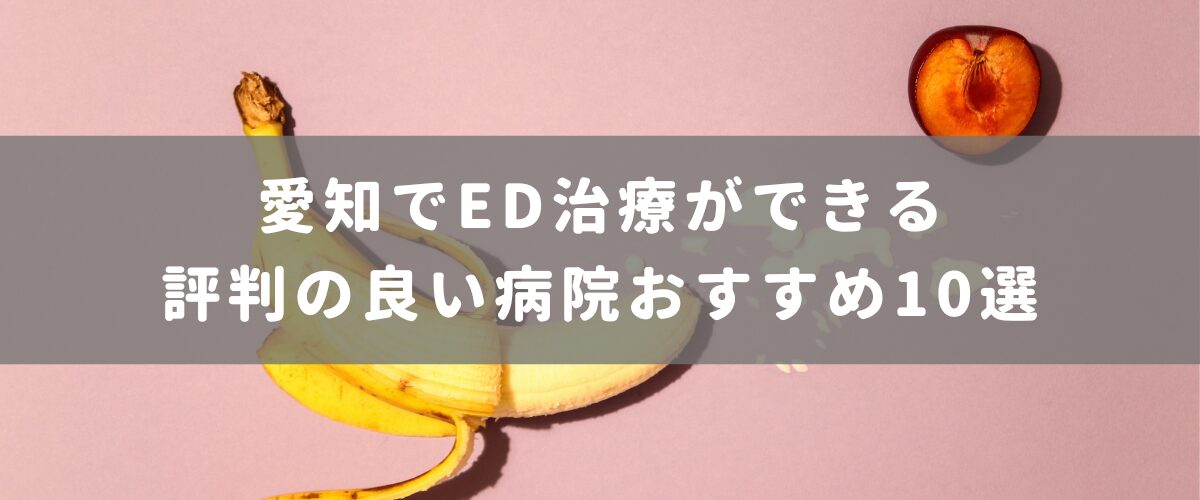 愛知でED治療ができる評判の良い病院おすすめ10選
