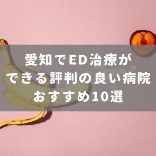 愛知でED治療ができる評判の良い病院おすすめ10選