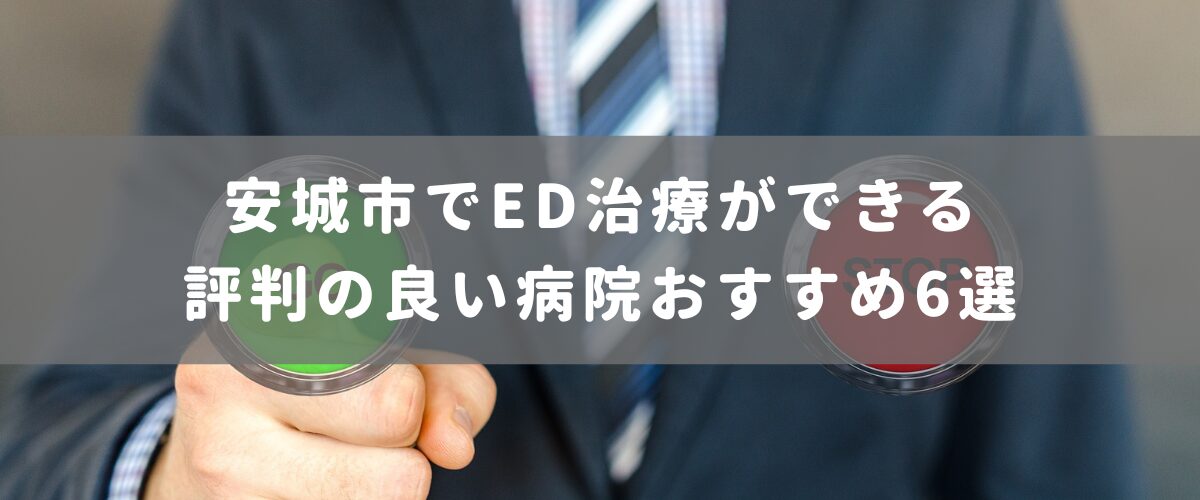 安城市でED治療ができる評判の良い病院おすすめ6選