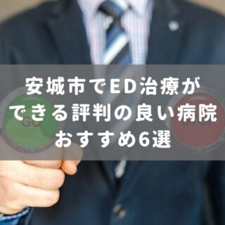 安城市でED治療ができる評判の良い病院おすすめ6選