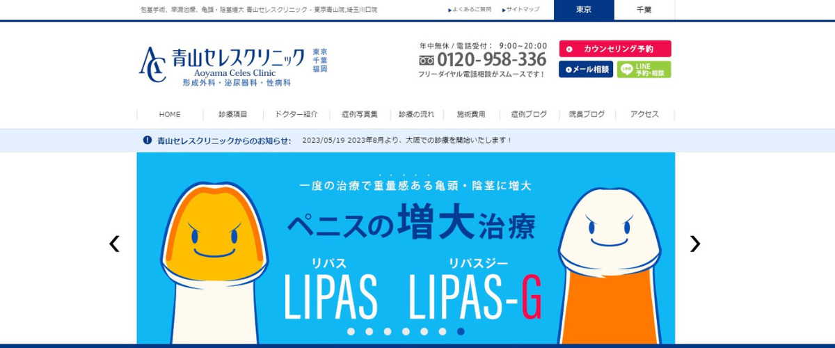 青山セレスクリニック　東京青山院