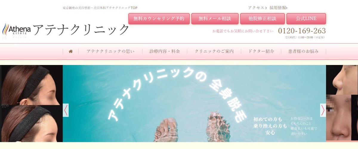 アテナクリニック