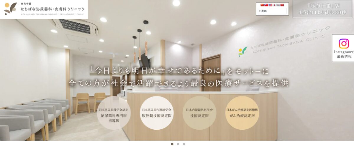 麻布十番たちばな泌尿器科・皮膚科クリニック