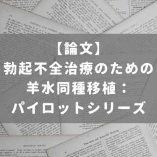 勃起不全治療のための羊水同種移植：パイロットシリーズ