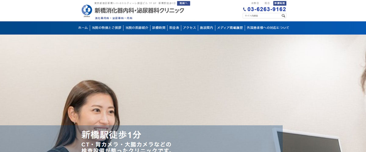 新橋消化器内科・泌尿器科クリニック