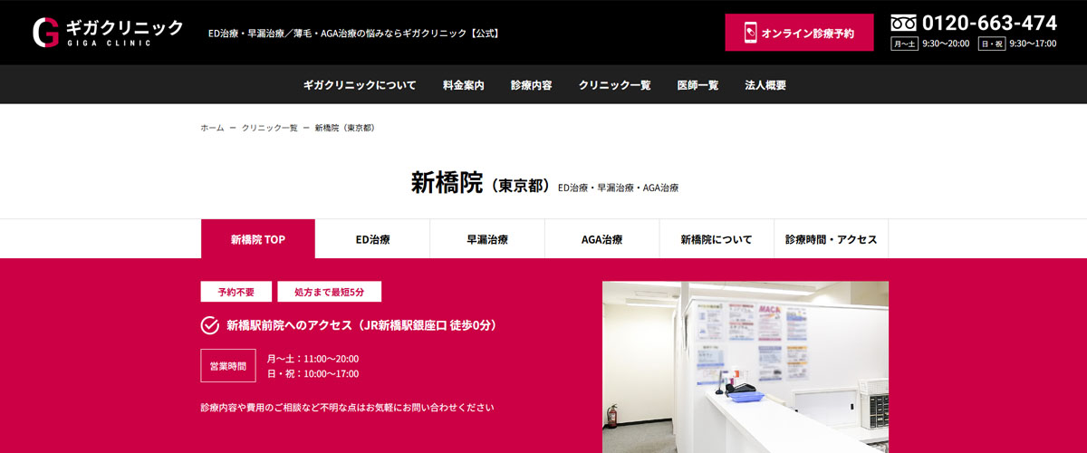 ギガクリニック新橋院
