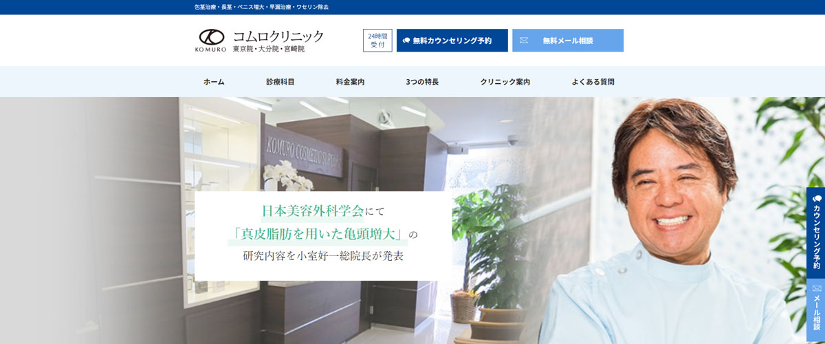 コムロクリニック東京院