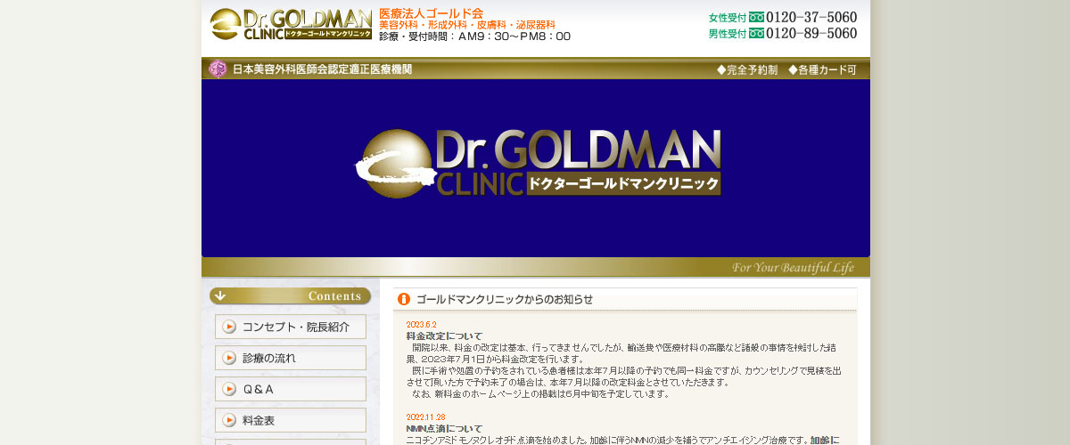 ドクターゴールドマンクリニック 東京院